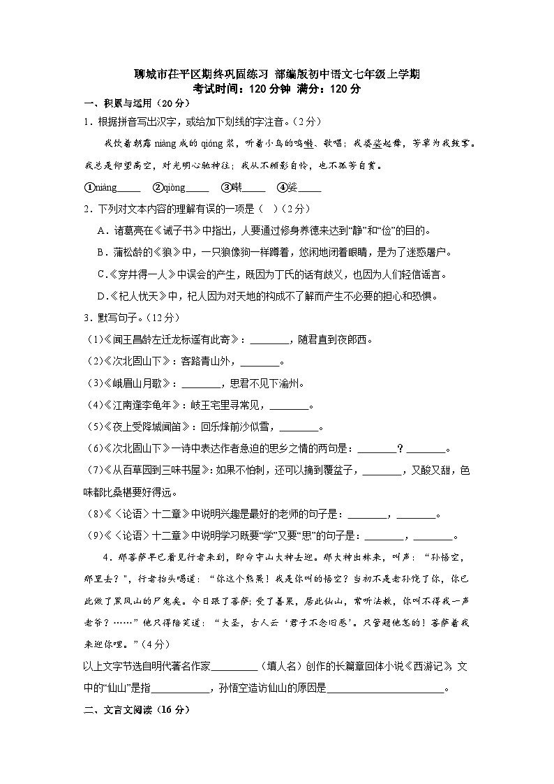 山东省聊城市茌平区2023-2024学年七年级上学期语文期终巩固练习卷01