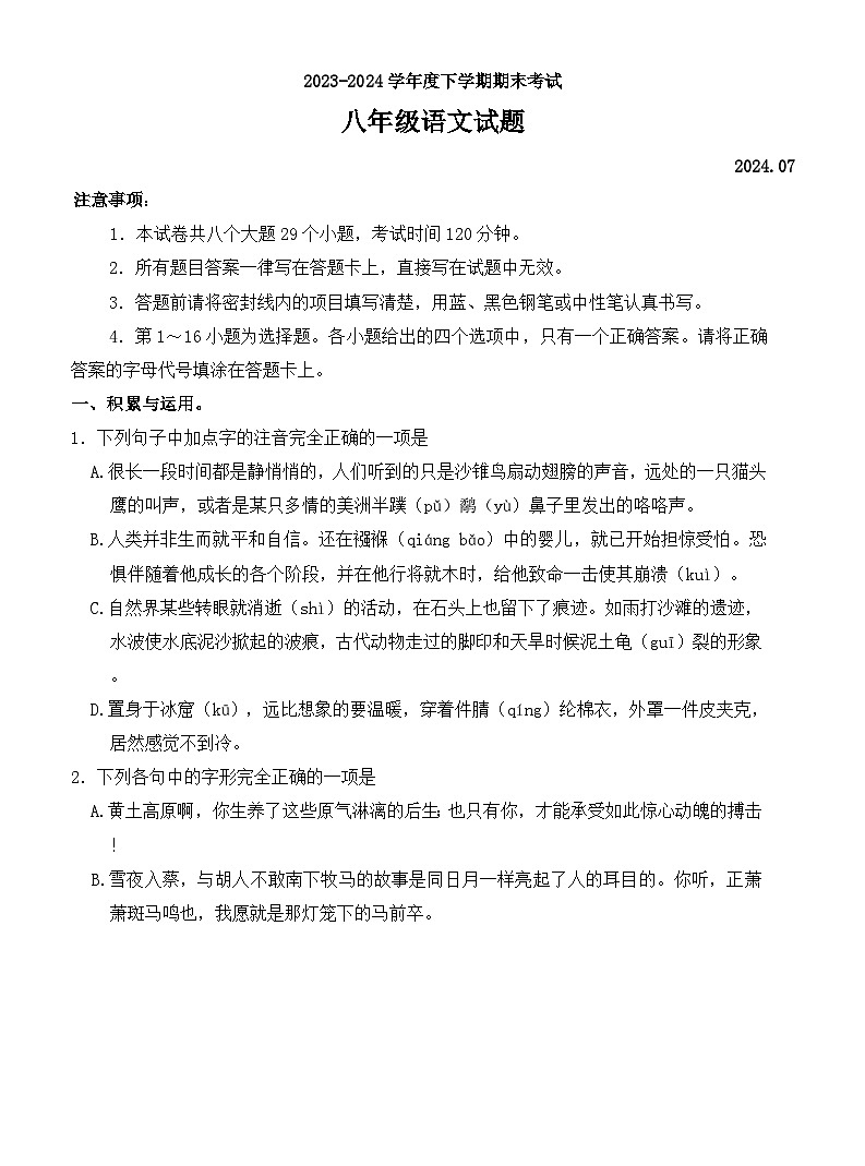 山东省泰安市肥城市（五四学制）2023-2024学年八年级下学期期末考试语文试题第1页