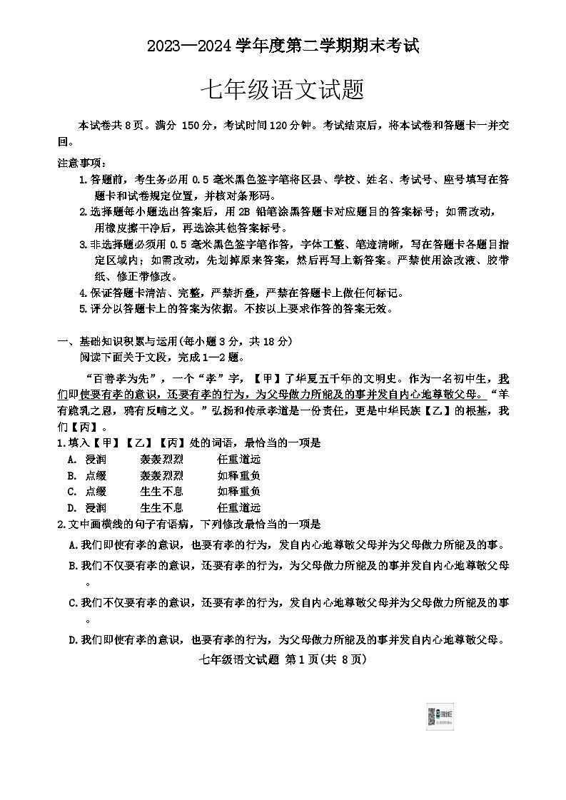 山东省淄博市高青县2023-2024学年七年级下学期7月期末语文试题第1页
