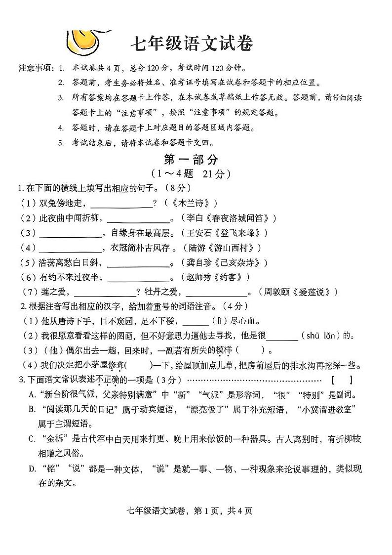 河北省石家庄市藁城区2023—2024学年七年级下学期期末考试语文试题第1页