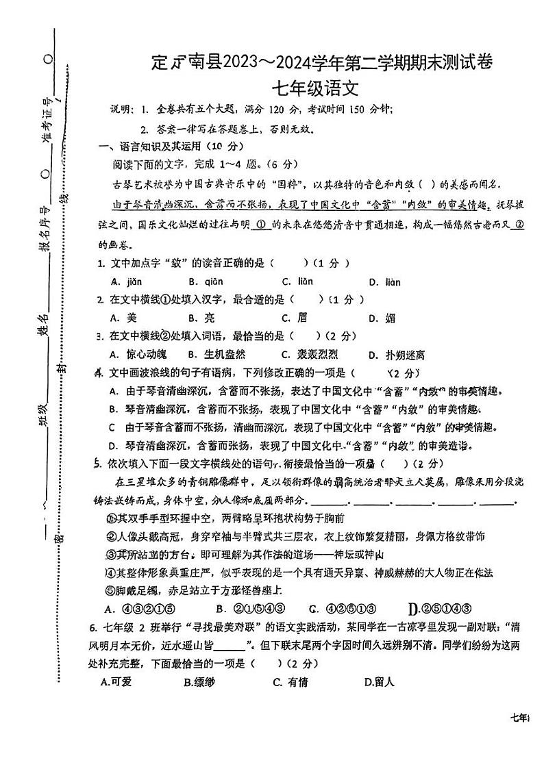 江西省赣州市定南县2023—2024学年七年级下学期期末考试语文试题第1页