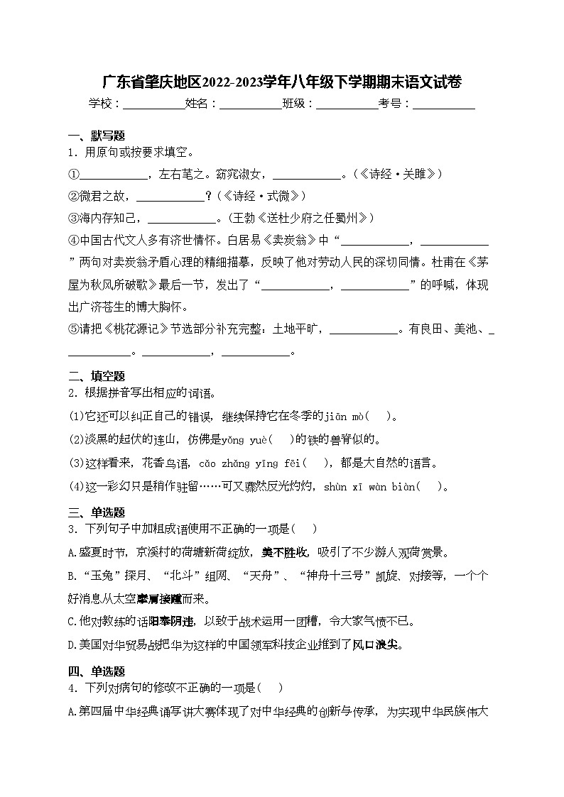 广东省肇庆地区2022-2023学年八年级下学期期末语文试卷(含答案)第1页