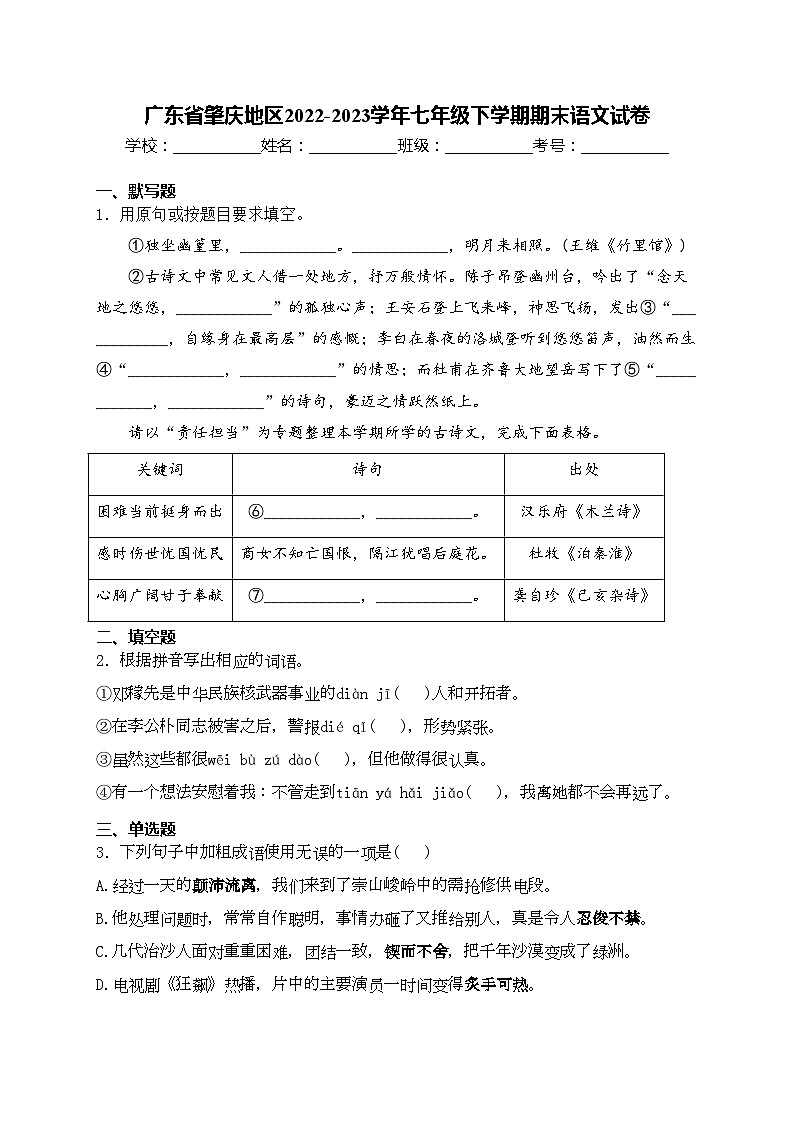 广东省肇庆地区2022-2023学年七年级下学期期末语文试卷(含答案)第1页