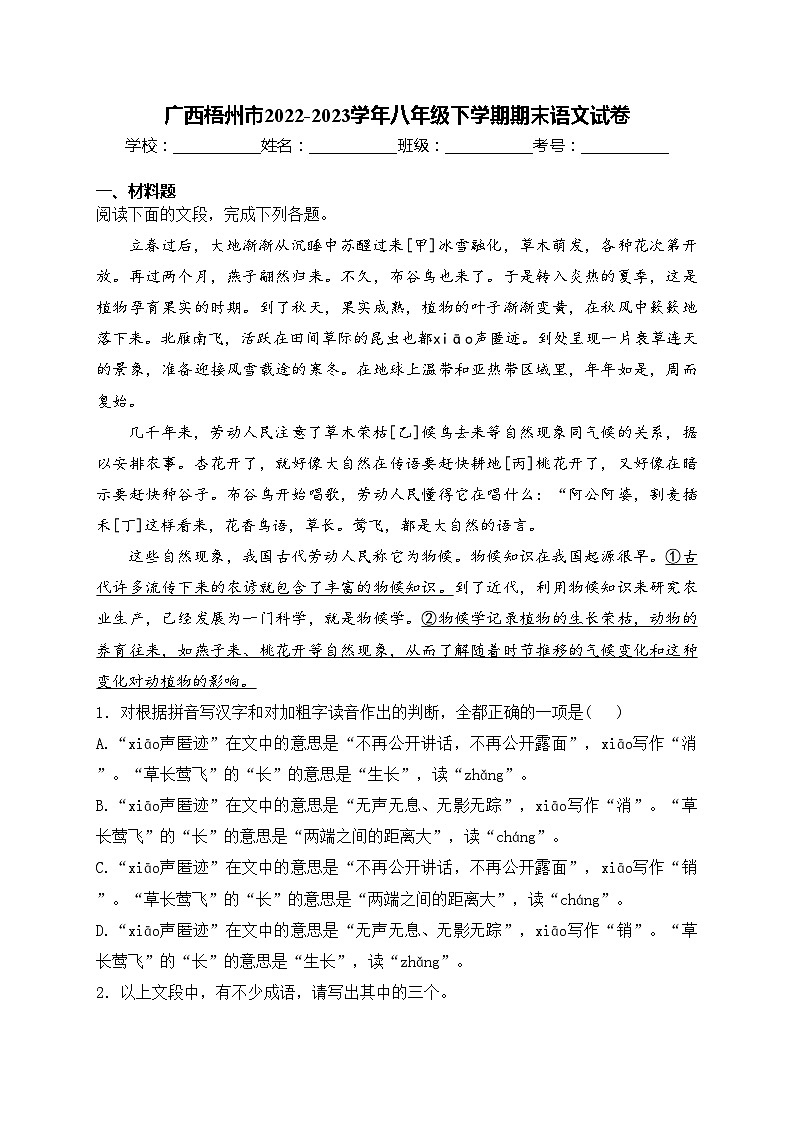广西梧州市2022-2023学年八年级下学期期末语文试卷(含答案)第1页