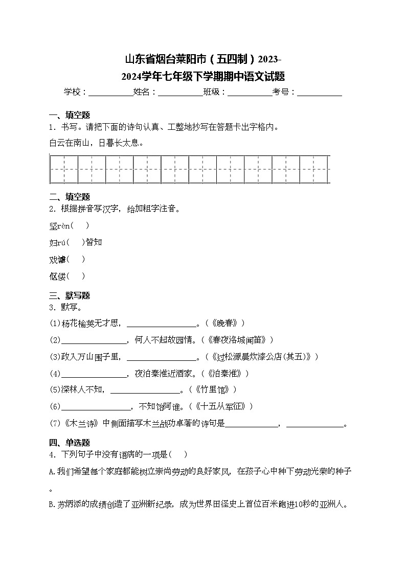 山东省烟台莱阳市（五四制）2023-2024学年七年级下学期期中语文试题(含答案)第1页