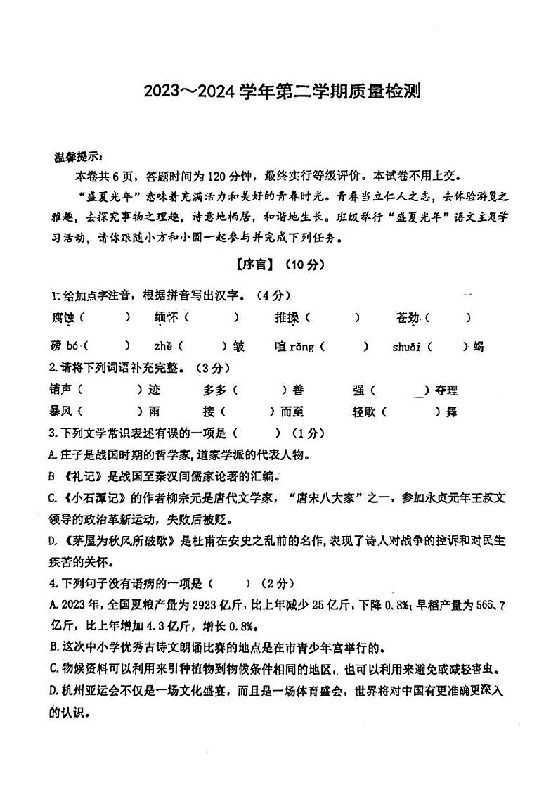 山东省威海市经济技术开发区2023-2024学年八年级下学期期末语文试题第1页