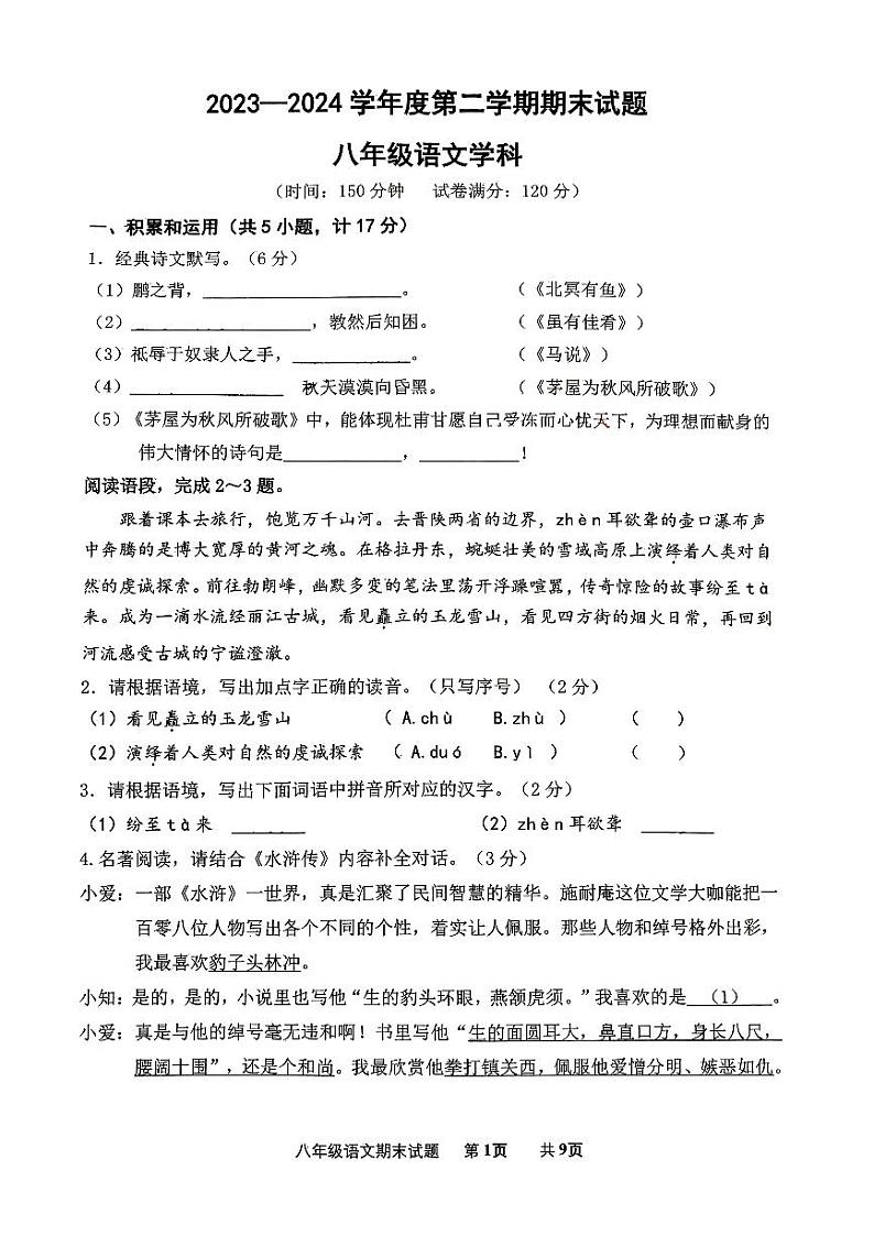 陕西省西安市爱知初级中学2023-2024学年八年级下学期期末考试语文试题01