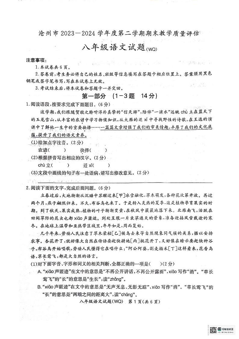 河北省沧州市2023-2024学年八年级下学期期末教学质量评估语文试题第1页