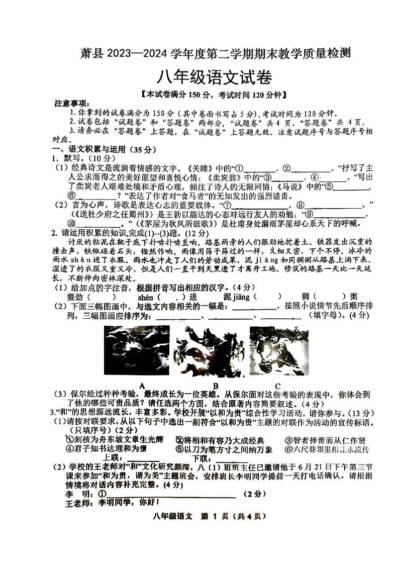安徽省宿州市萧县2023-2024学年八年级下学期7月期末语文试题第1页