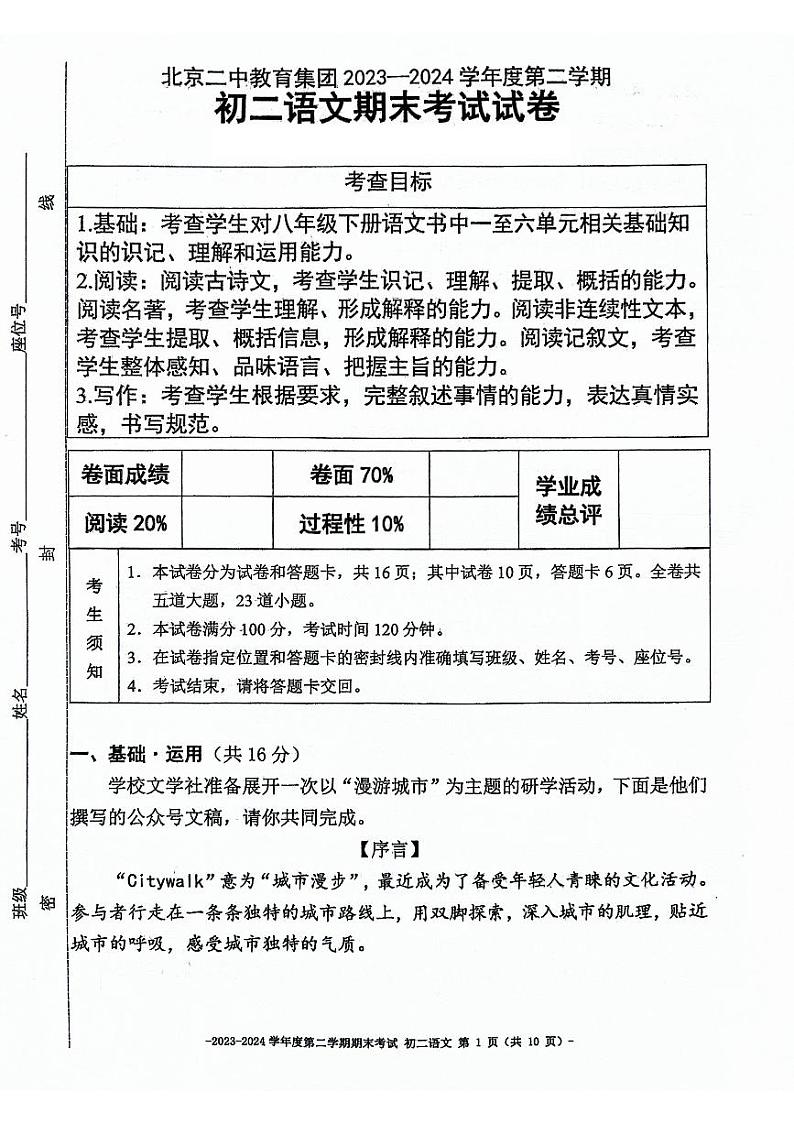 北京二中教育集团2023-2024学年八年级下学期期末考试语文试题+第1页
