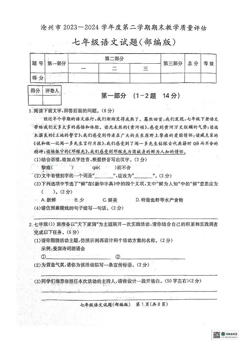 河北省沧州市2023-2024学年七年级下学期期末考试语文试题第1页