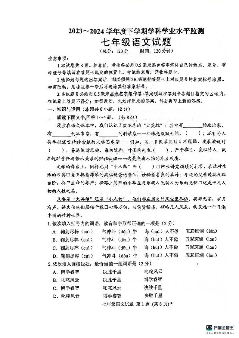 山东省日照市五莲县2023-2024学年七年级下学期期末考试语文试题第1页