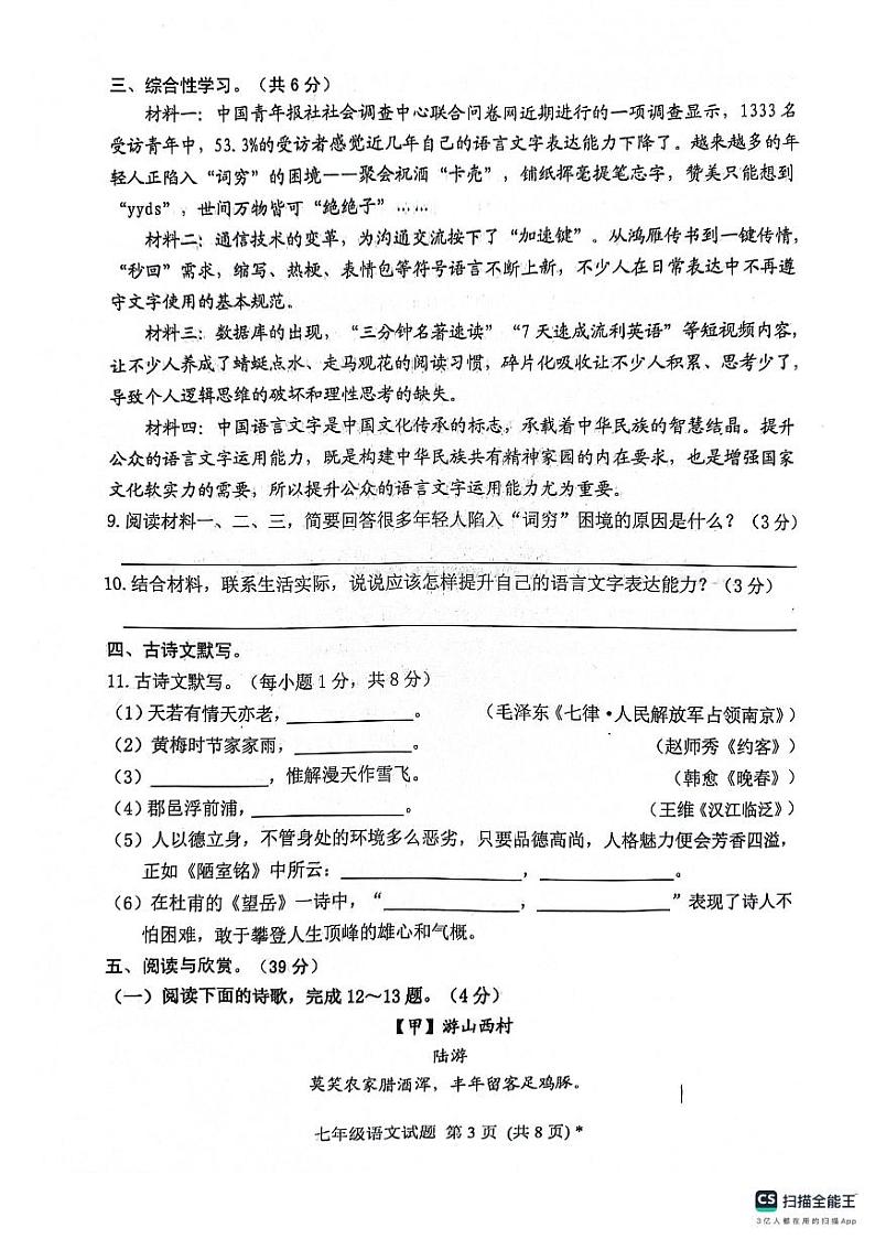 山东省日照市五莲县2023-2024学年七年级下学期期末考试语文试题第3页