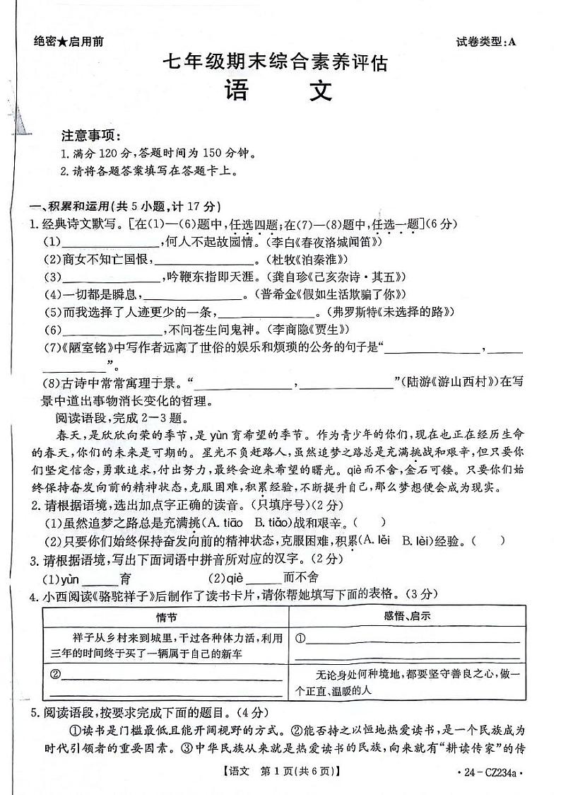 陕西省安康市2023-2024学年七年级下学期7月期末语文试题01