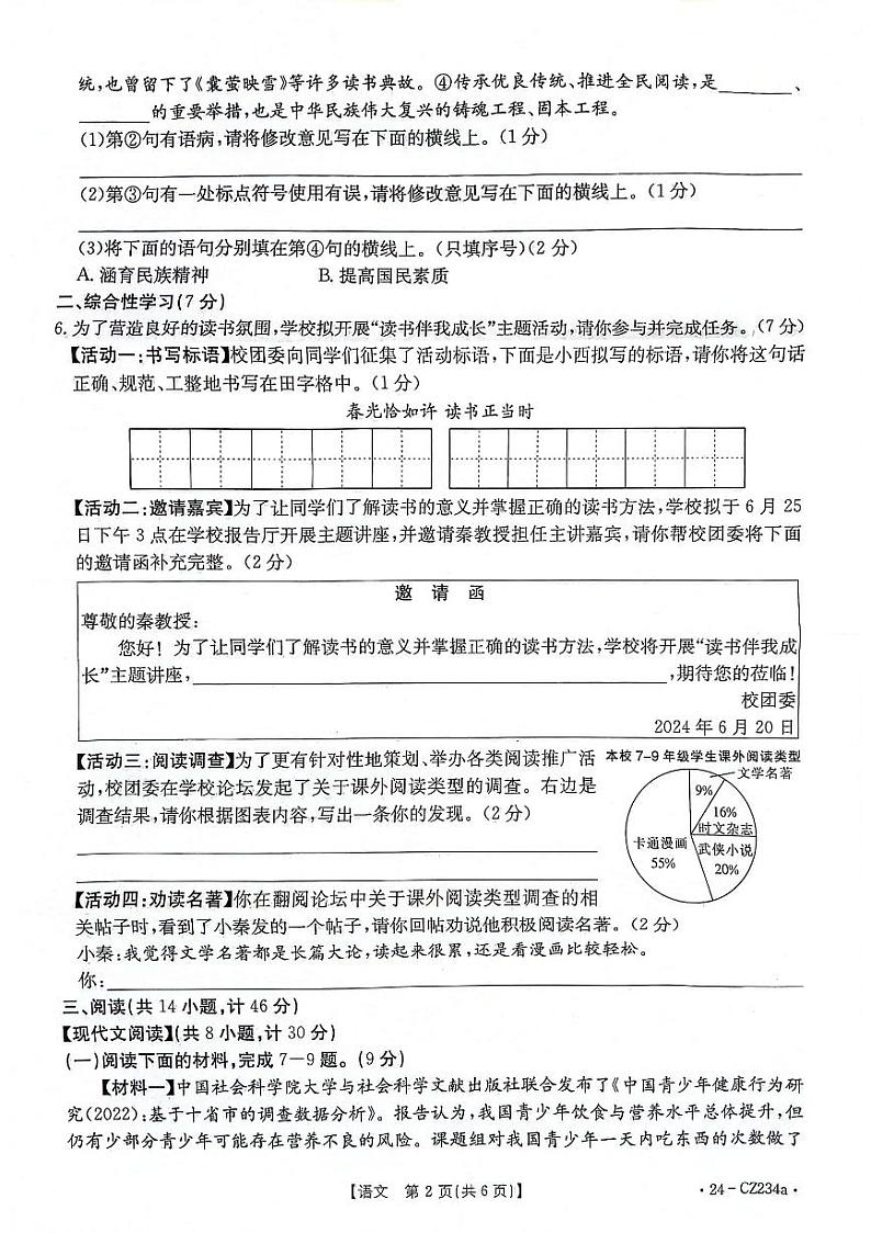 陕西省安康市2023-2024学年七年级下学期7月期末语文试题02