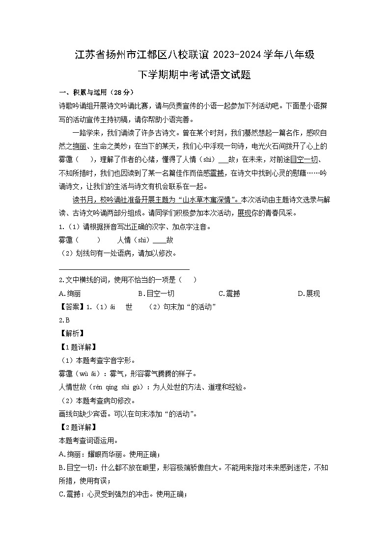 [语文]江苏省扬州市江都区八校联谊2023-2024学年八年级下学期期中考试试题(解析版)第1页