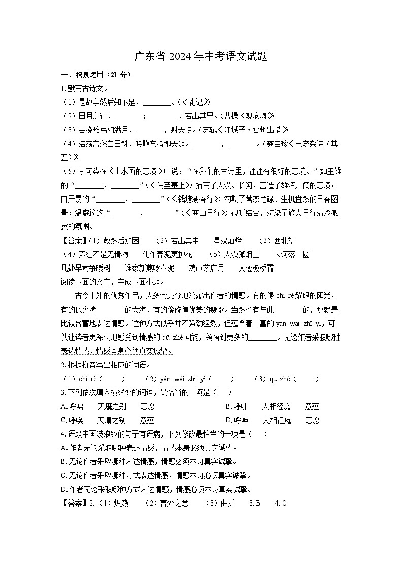 [语文]广东省2024年中考真题(解析版)01