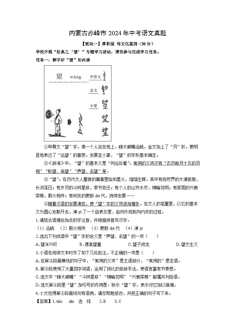 [语文]内蒙古赤峰市2024年中考真题(解析版)01