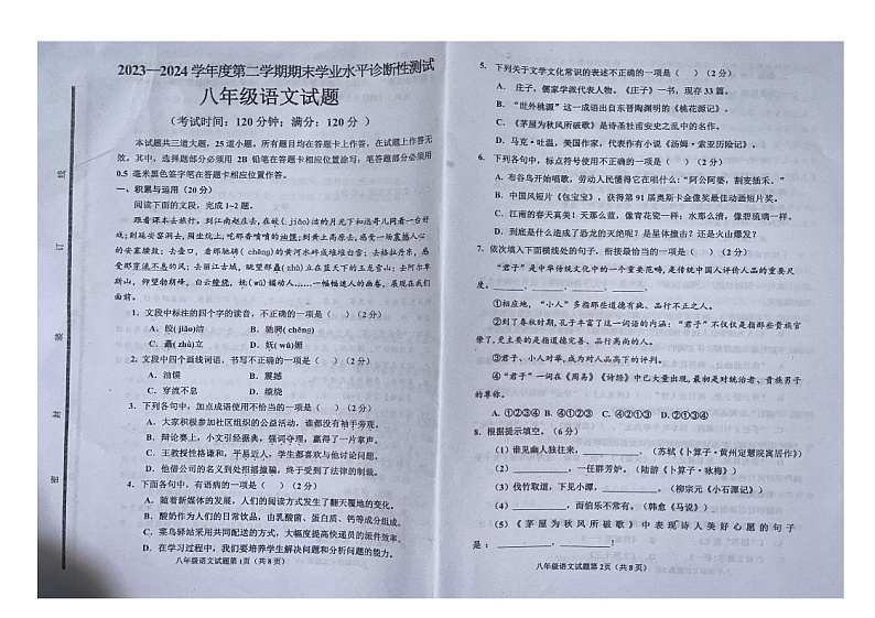 山东省青岛市即墨区2023-2024学年八年级下学期7月期末考试语文试题第1页