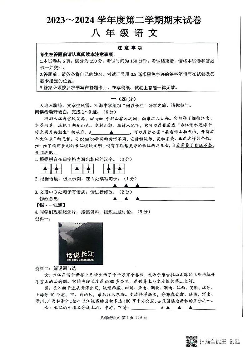 江苏省南通市海门区2023-2024学年第二学期八年级期末考试语文试卷第1页
