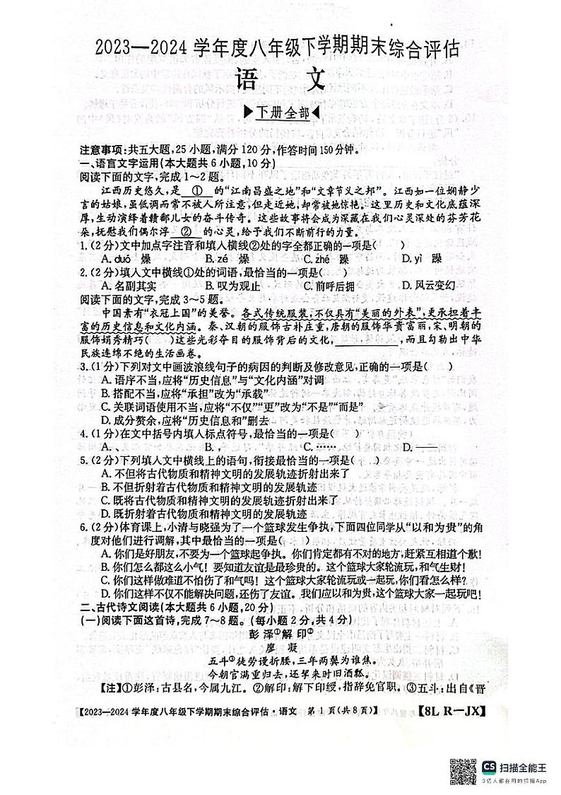 江西省南昌市部分校联考2023-2024学年八年级下学期期末考语文试题第1页