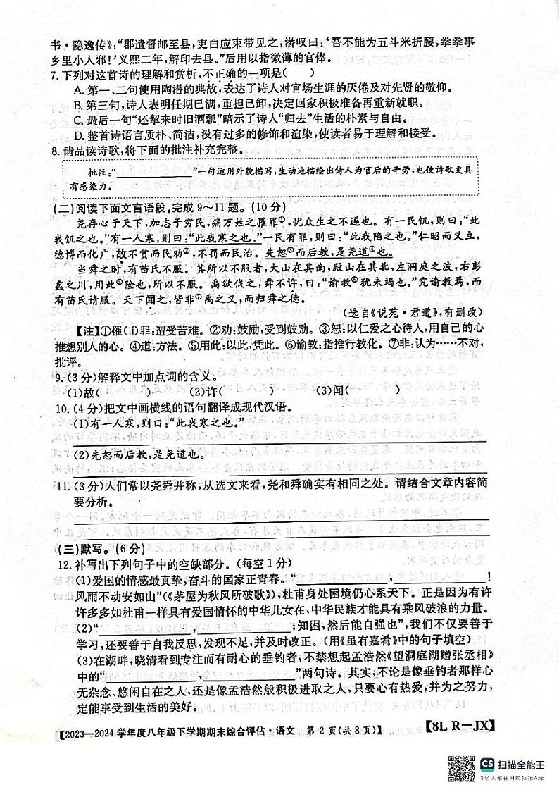 江西省南昌市部分校联考2023-2024学年八年级下学期期末考语文试题第2页