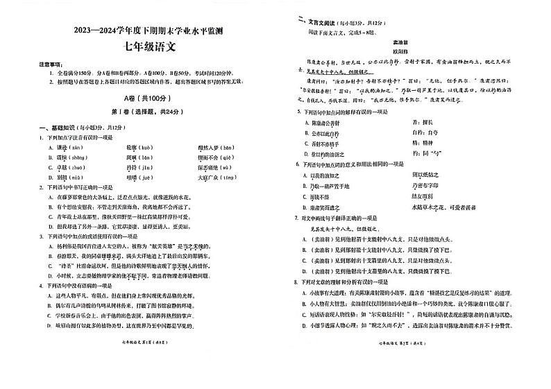 四川省成都市成华区2023-2024学年度七年级下学期期末考试语文试题01