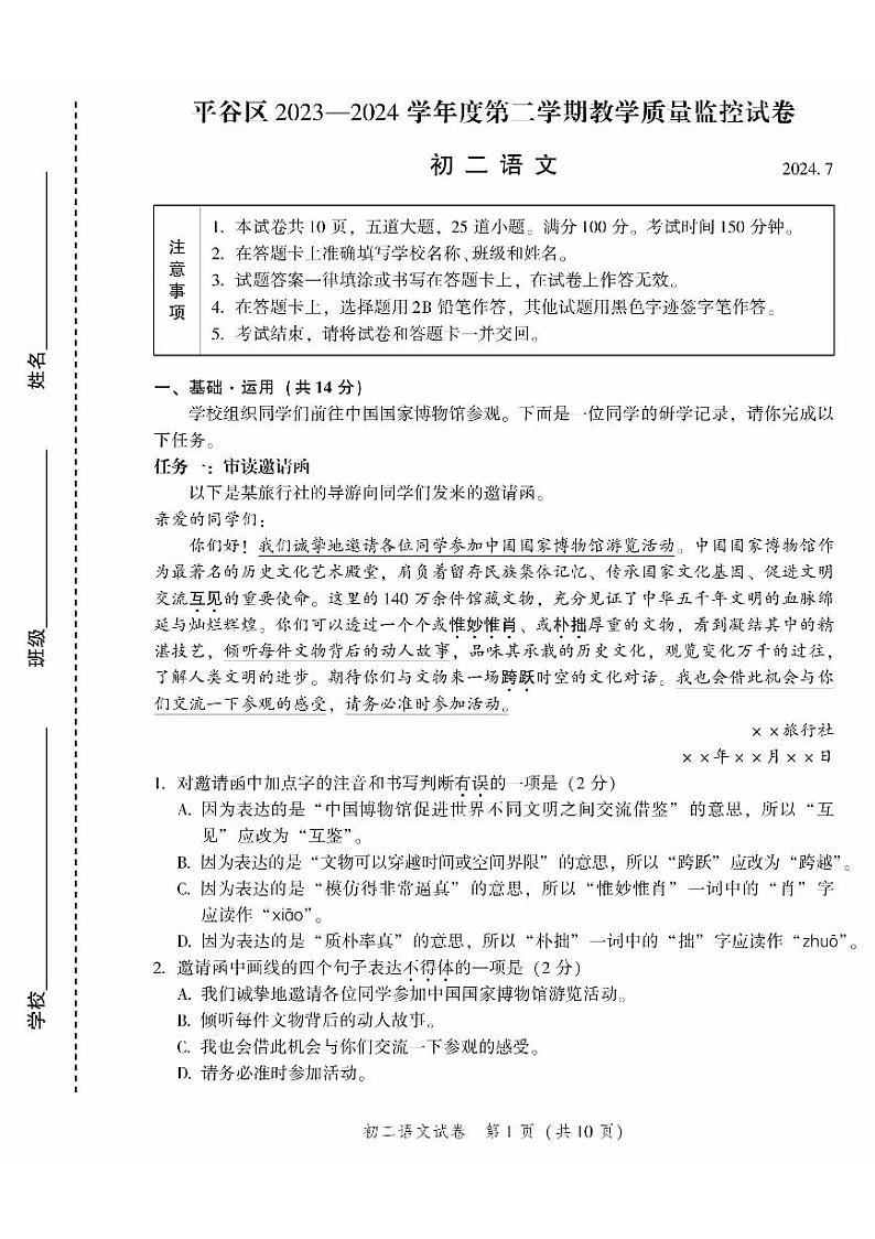 北京平谷区2023—2024学年八年级下学期期末考试语文试题第1页