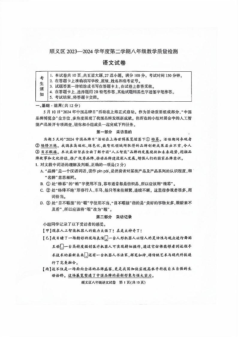 北京市顺义区2023—2024学年八年级下学期期末考试语文试题第1页
