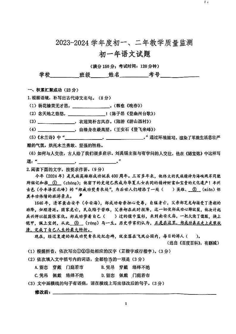 福建省泉州市南安市2023-2024学年七年级下学期7月期末语文试题第1页