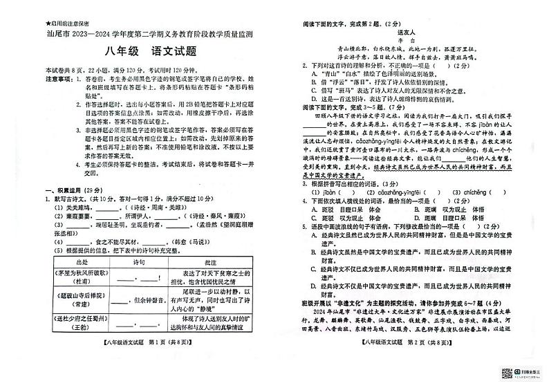 广东省汕尾市2023-2024学年八年级下学期期末语文试题01