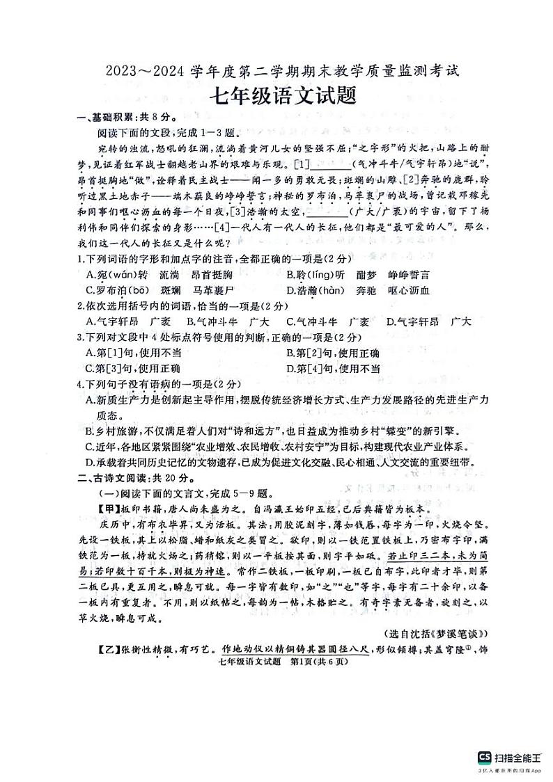 山东省曲阜市2023—2024学年七年级下学期期末语文试卷第1页