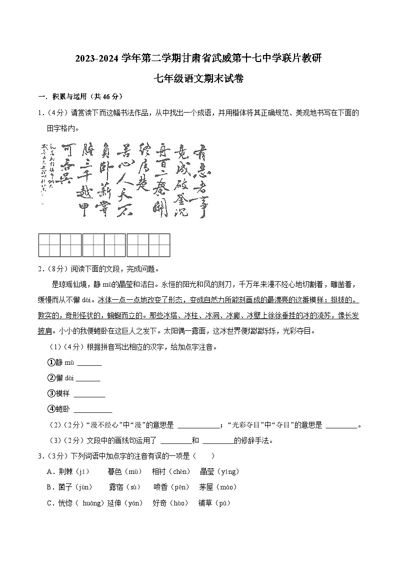 甘肃省武威市凉州区武威十七中联片教研2023-2024学年七年级下学期7月期末语文试题第1页