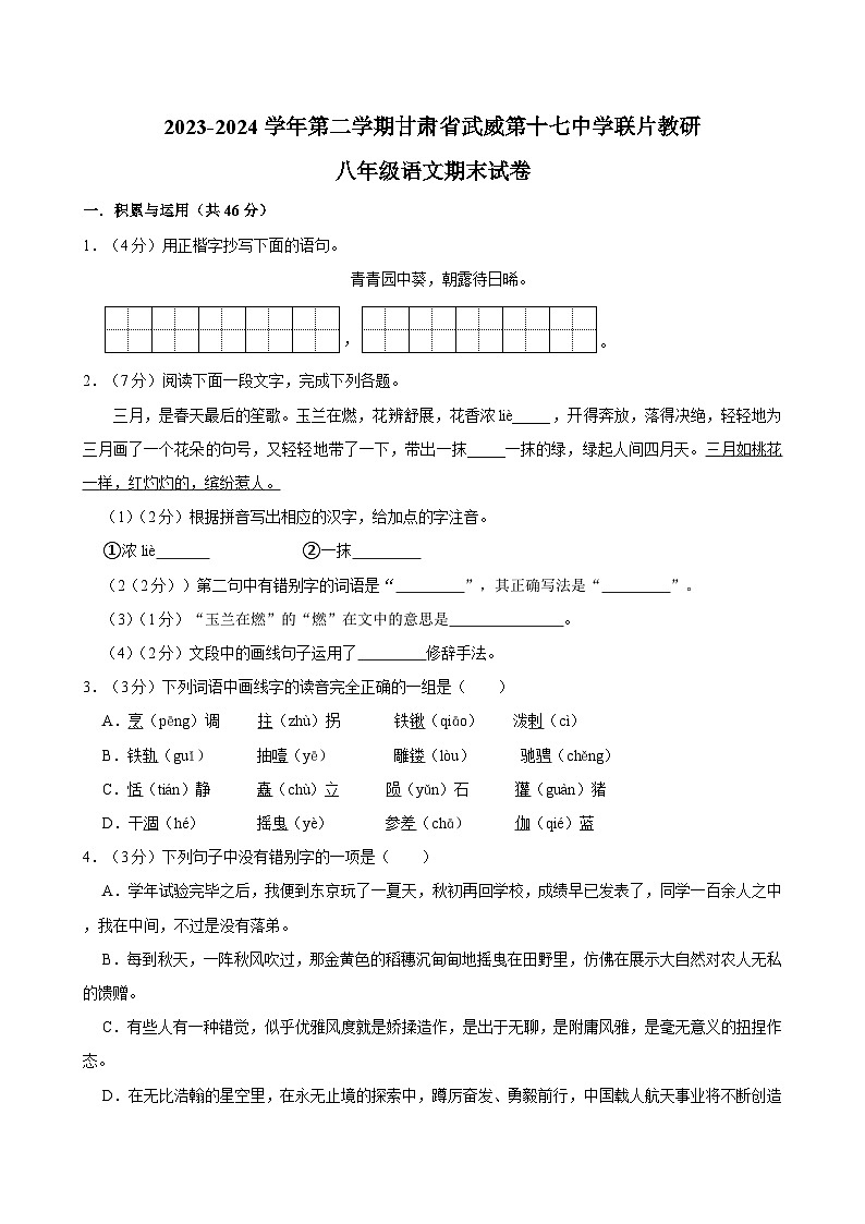 甘肃省武威市十七中联片教研2023-2024学年八年级下学期期末语文试题第1页