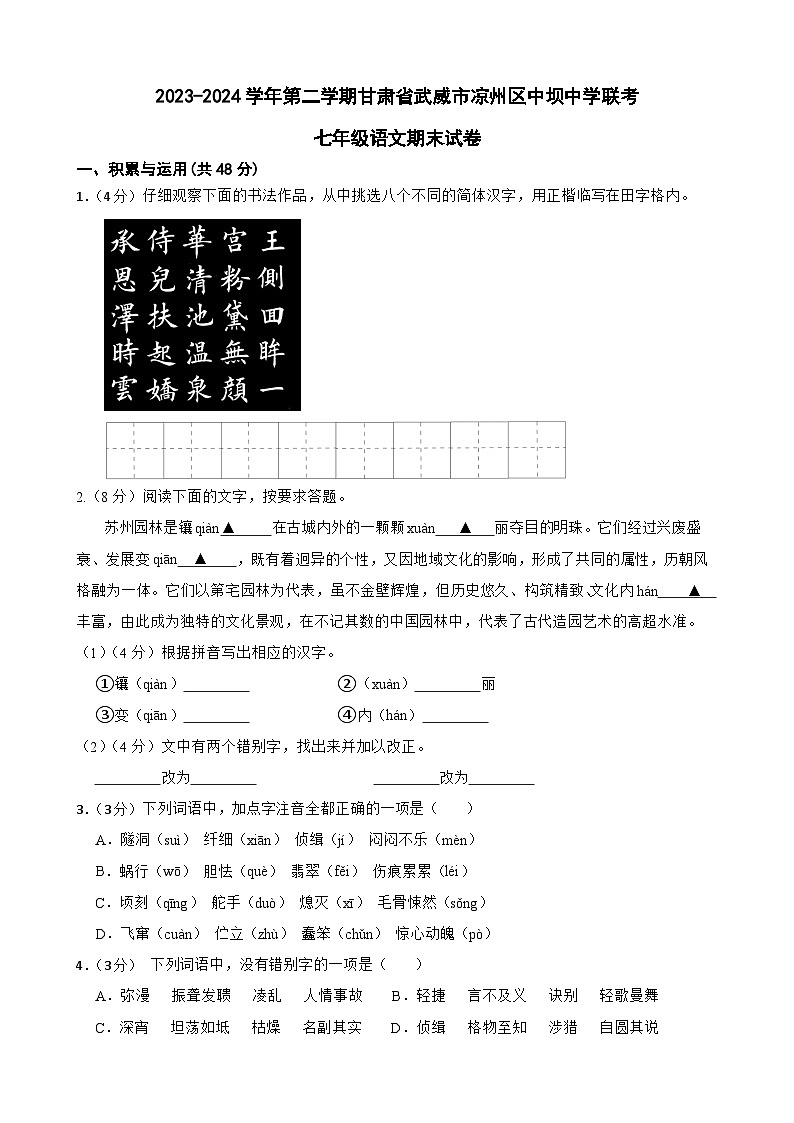 甘肃省武威市中坝中学等校联考2023-2024学年八年级下学期7月期末语文试题第1页