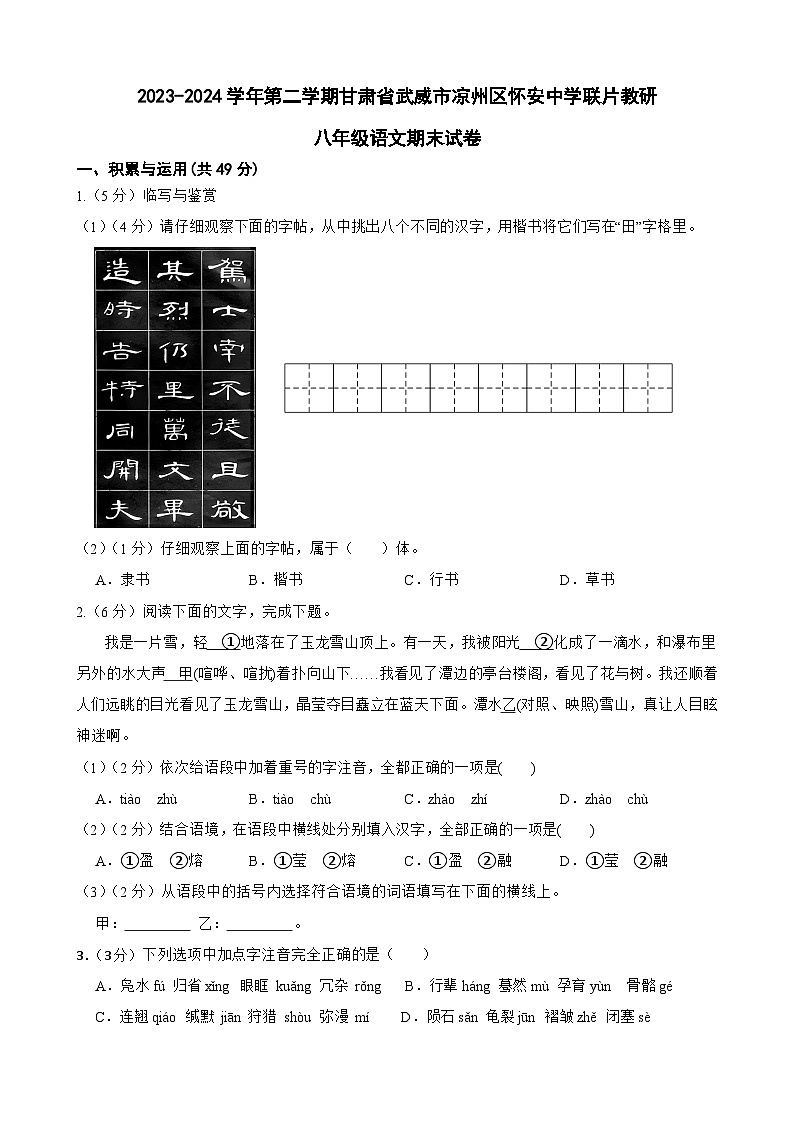 甘肃省武威市怀安中学等校联考2023-2024学年八年级下学期期末语文试题第1页