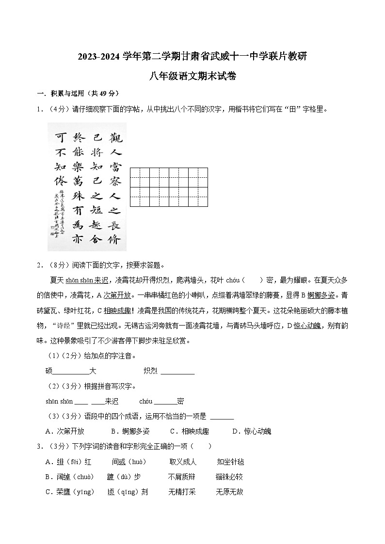 甘肃省武威市第十一中学等校联考2023-2024学年八年级下学期期末语文试题第1页
