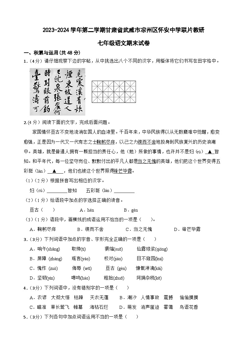 甘肃省武威市怀安中学等要解决联考2023-2024学年七年级下学期期末语文试题第1页