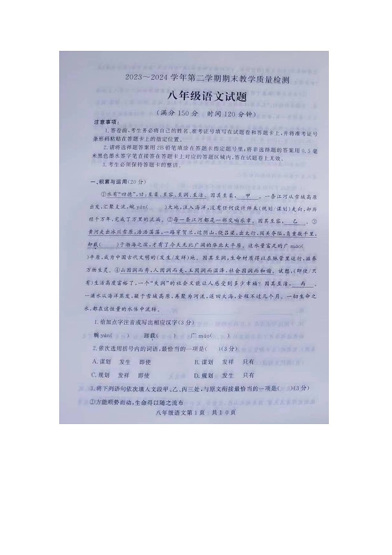 山东省德州市禹城市2023-2024学年八年级下学期期末考试语文试题第1页