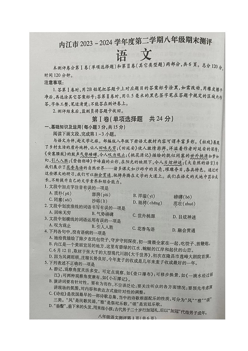 四川省内江市2023-2024学年八年级下学期期末考试语文试题01