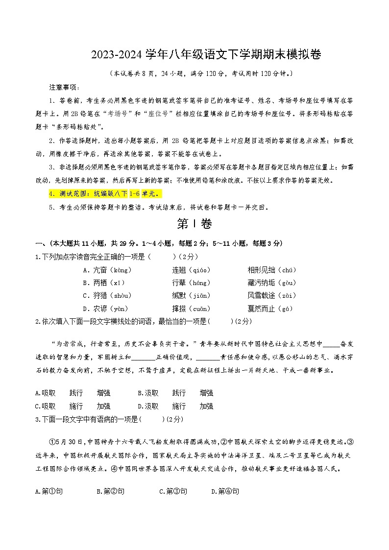 2023-2024学年第二学期八年级下册语文期末模拟卷（试卷版A4）【1-6单元】（天津）第1页