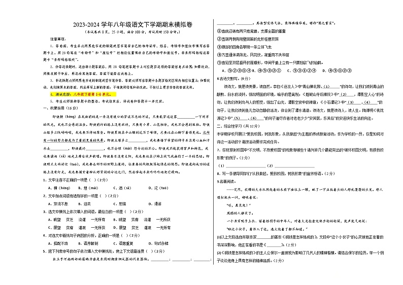 2023-2024学年第二学期八年级语文期末模拟卷（考试版A3）【1-6单元】（云南）第1页