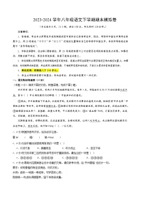 2023-2024学年第二学期八年级语文期末模拟卷（全解全析）【1-6单元】（重庆）