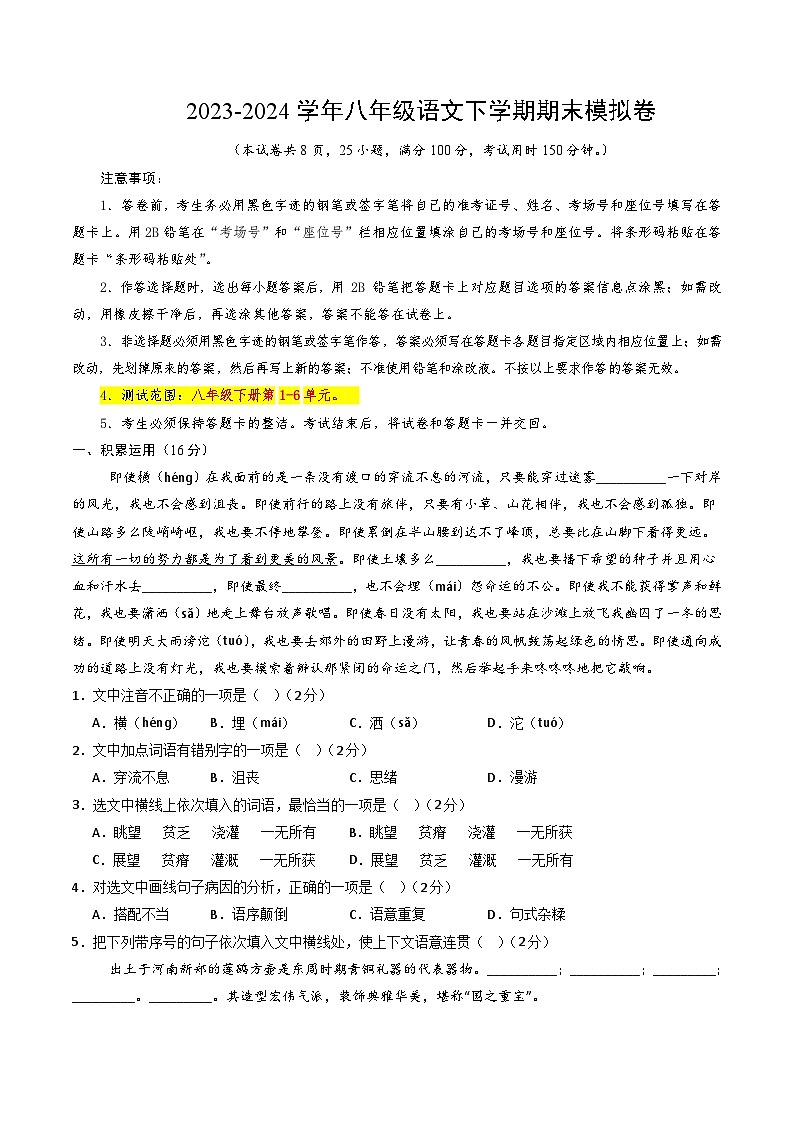 2023-2024学年第二学期八年级语文期末模拟卷（试卷版A4）【1-6单元】（云南）第1页