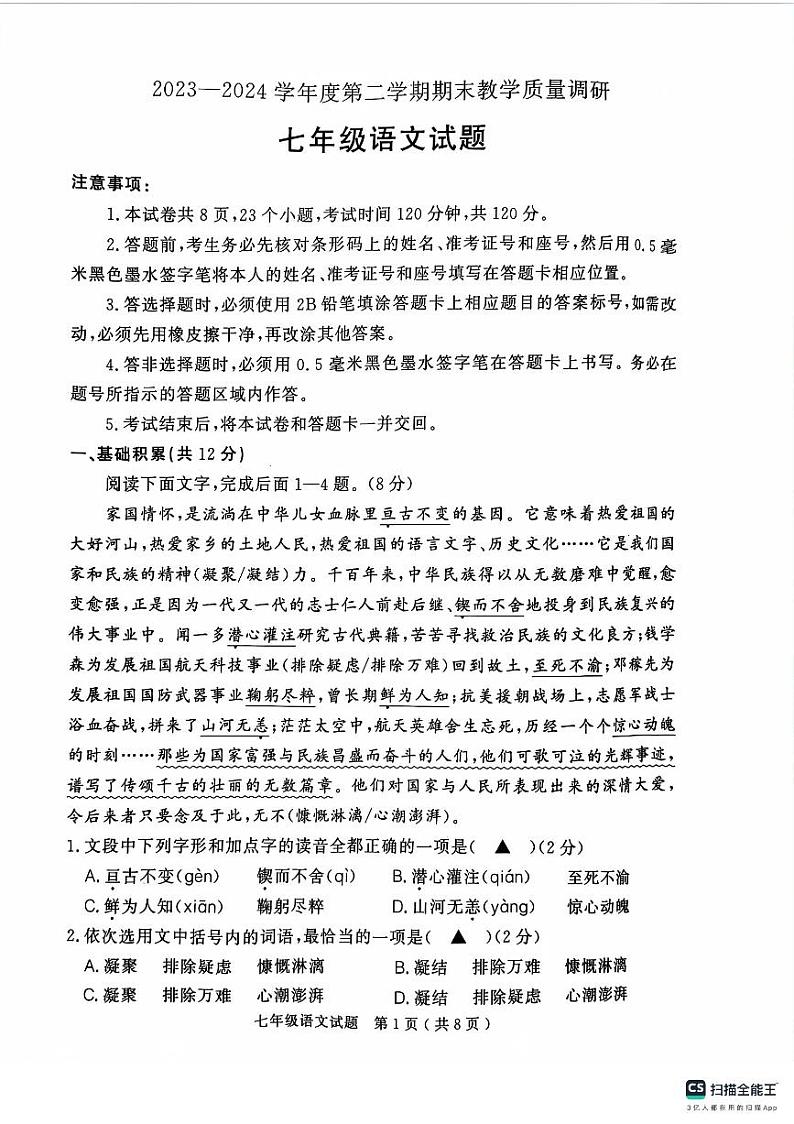 山东省济宁市梁山县2023-2024学年七年级下学期期末教学质量调研语文试题第1页