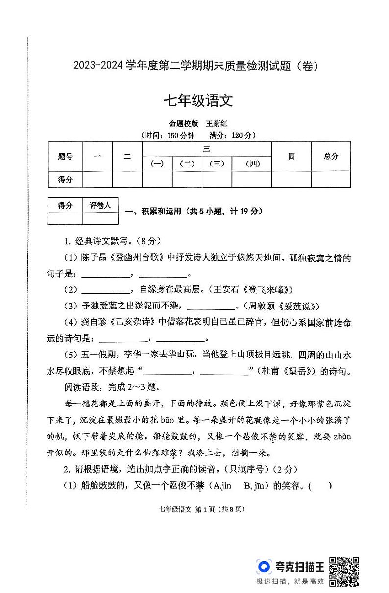 陕西省宝鸡市陈仓区2023—2024学年七年级下学期期末考试语文试题第1页