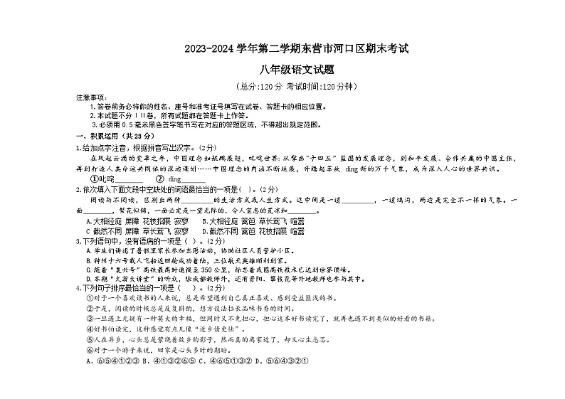 山东省东营市河口区2023—2024学年八年级下学期期末考试语文试题第1页
