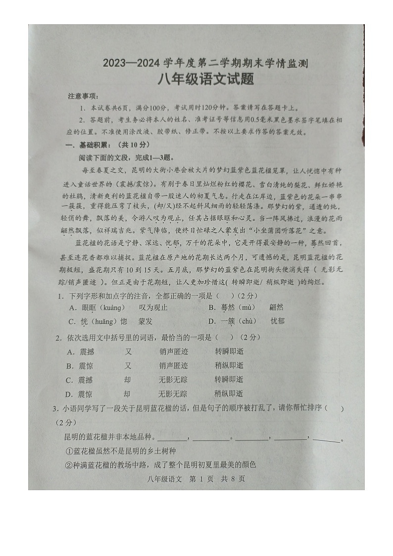 山东省济宁市金乡县2023-2024学年八年级下学期7月期末语文试题第1页