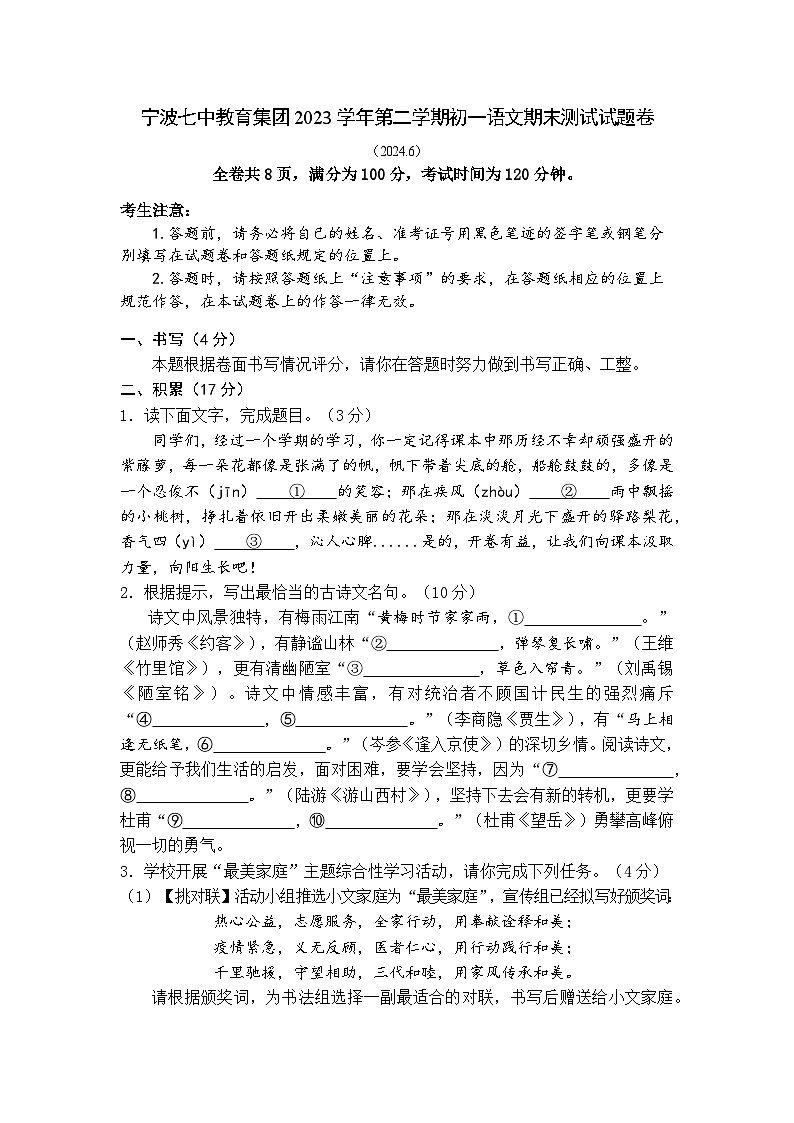 浙江省宁波市鄞州区宁波七中教育集团2023-2024学年第二学期七年级语文期末试题（含答案）第1页