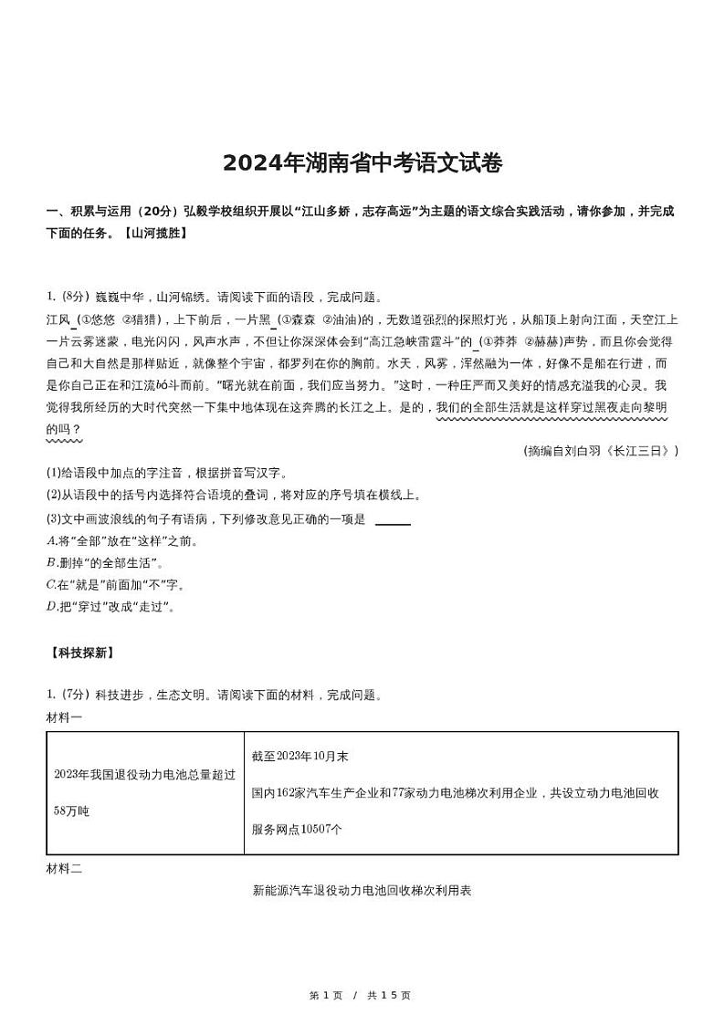 2024年湖南省中考语文试卷（含详细解析）01